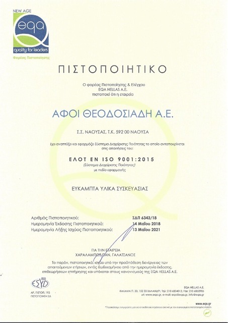 Πιστοποίηση της εταιρίας κατά ISO 9001